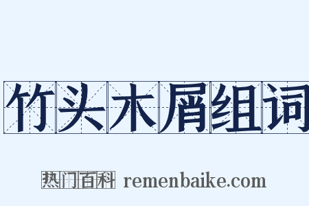 竹头木屑组词是什么意思的图片